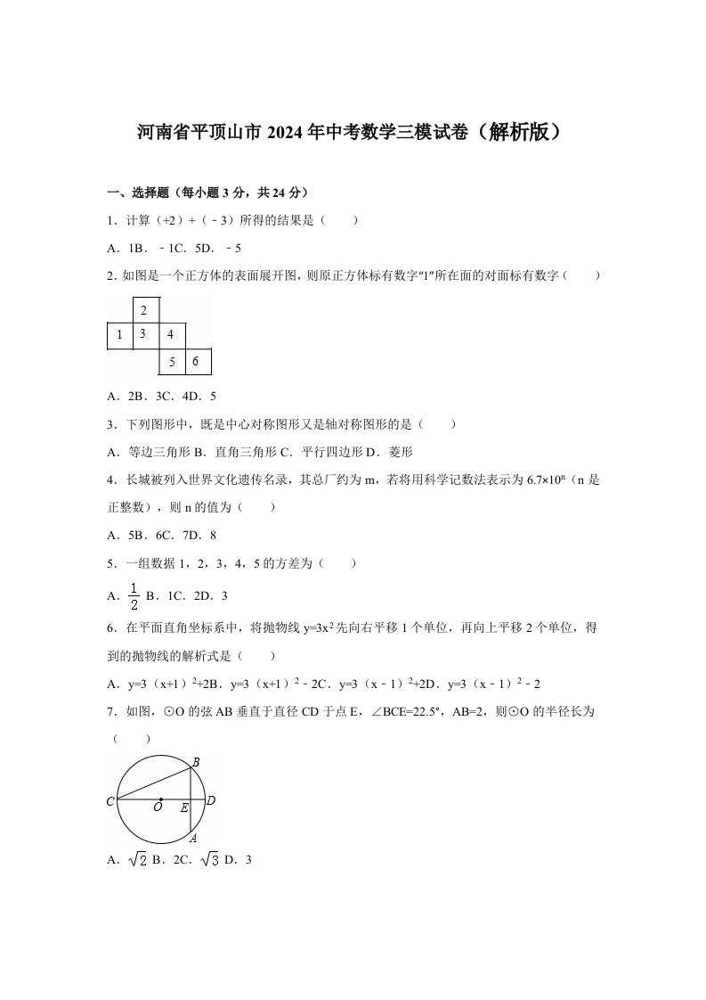 河南省平顶山市2024年中考数学三模试卷含答案解析