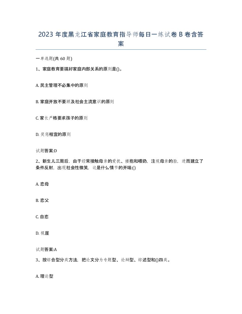 2023年度黑龙江省家庭教育指导师每日一练试卷B卷含答案