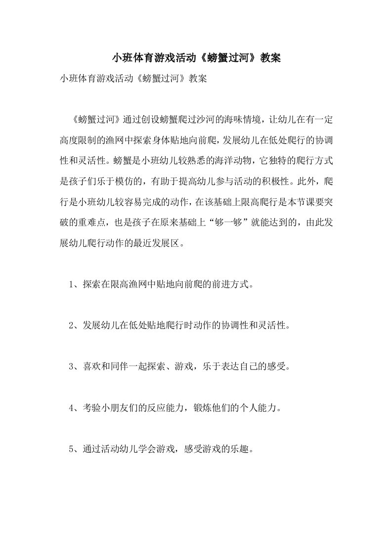 小班体育游戏活动《螃蟹过河》教案