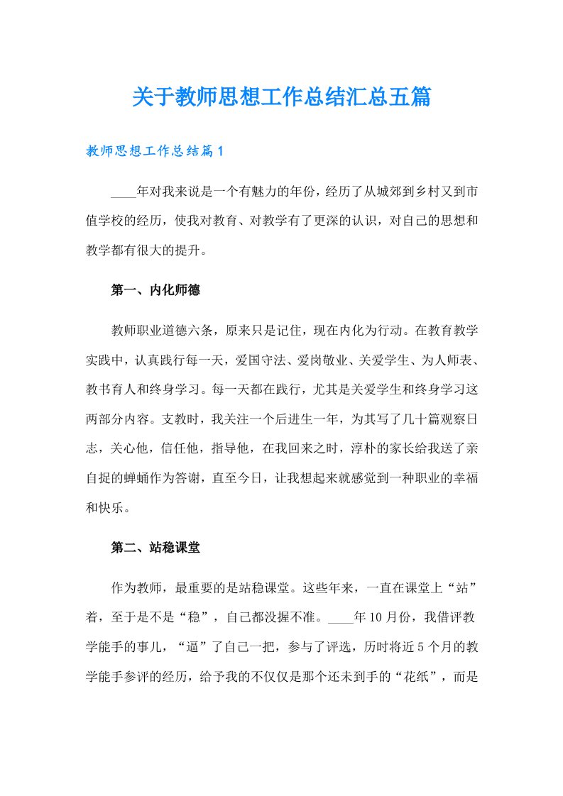 关于教师思想工作总结汇总五篇