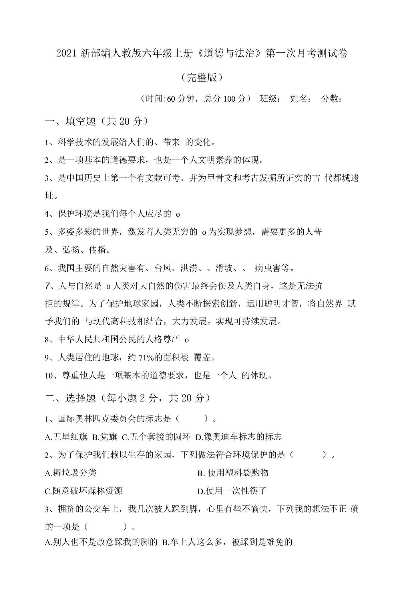 2021新部编人教版六年级上册《道德与法治》第一次月考测试卷(完整版)