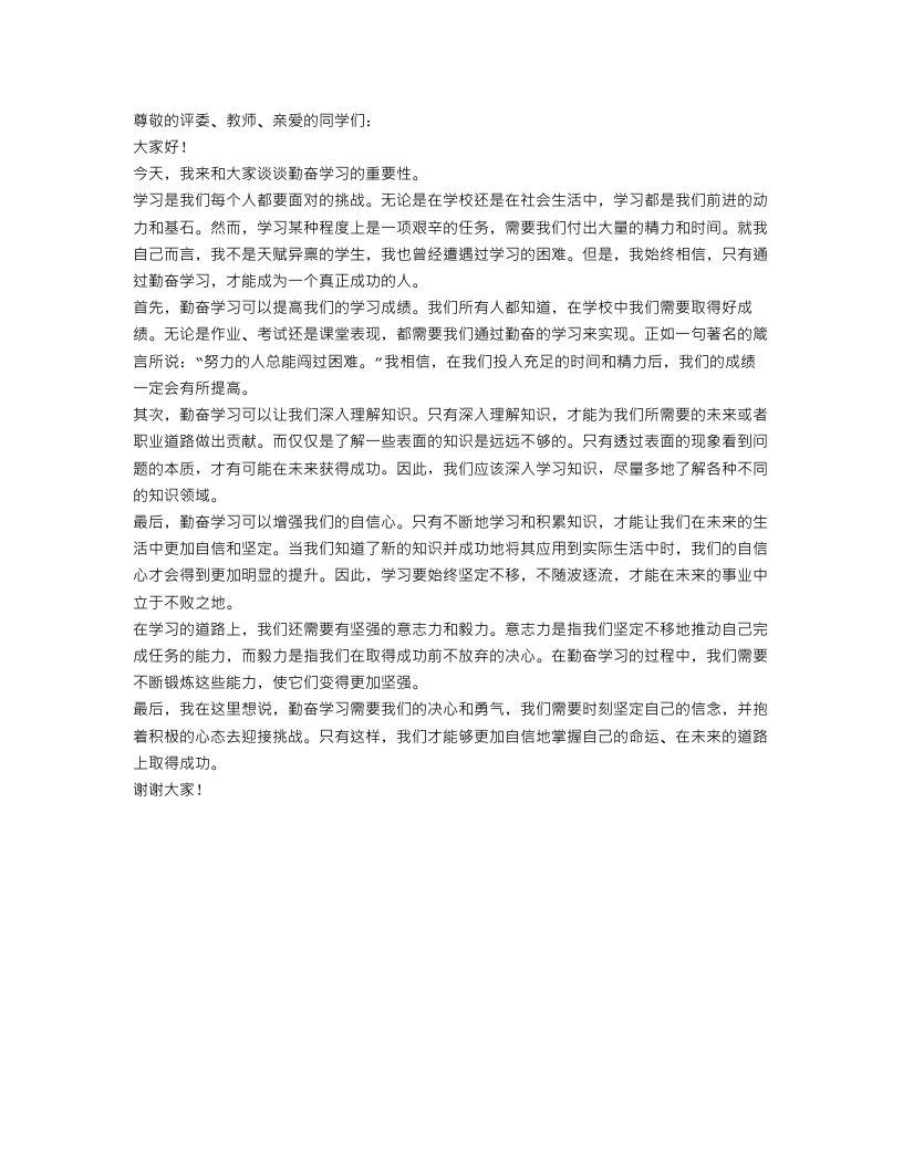 勤奋学习演讲优选范文