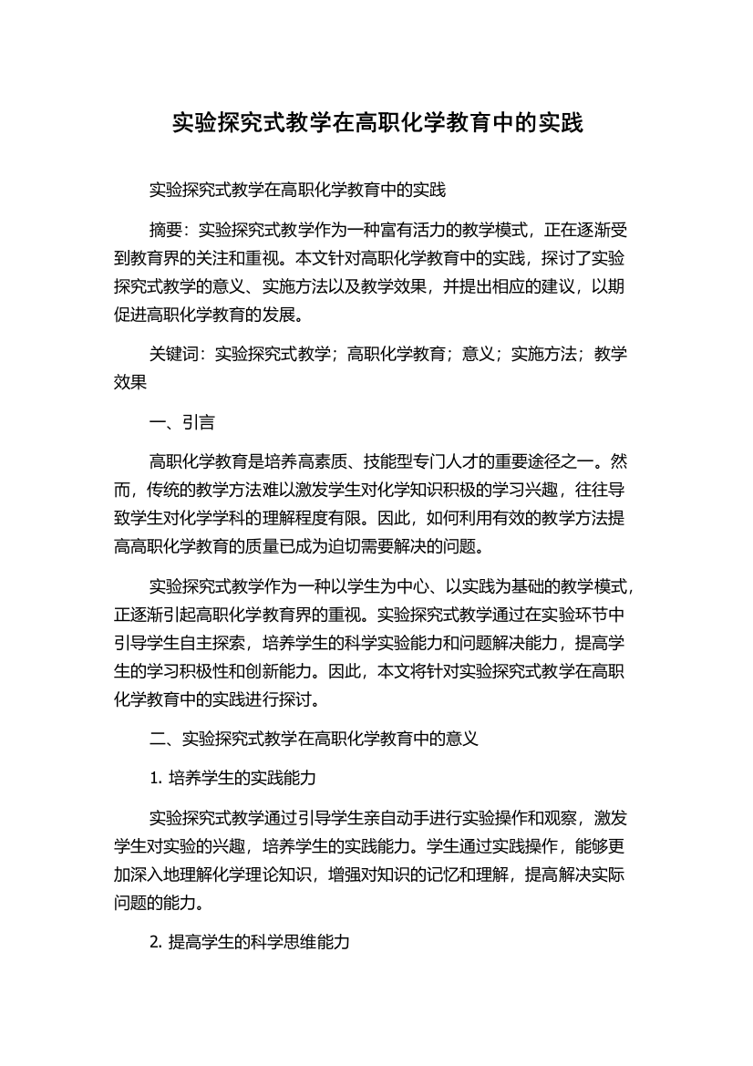 实验探究式教学在高职化学教育中的实践