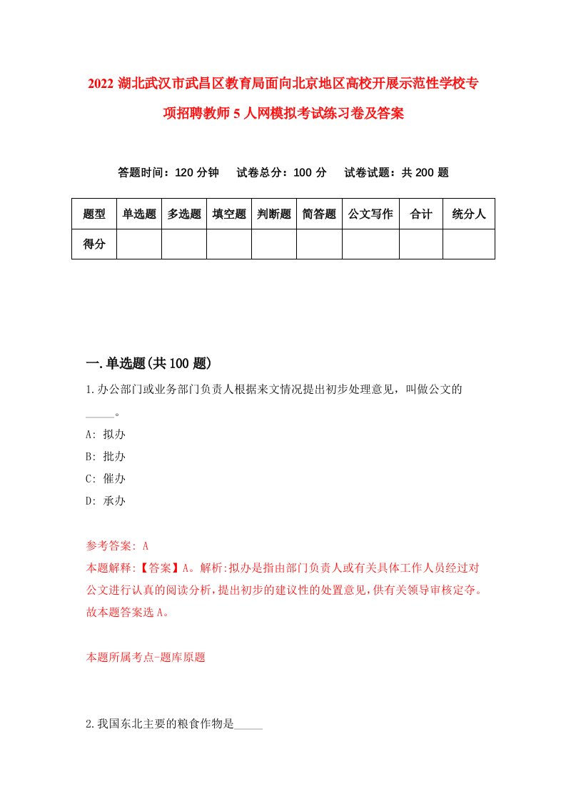 2022湖北武汉市武昌区教育局面向北京地区高校开展示范性学校专项招聘教师5人网模拟考试练习卷及答案第8套