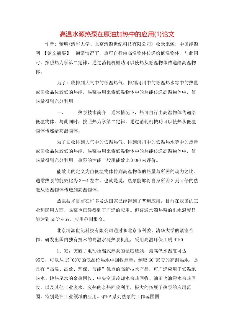 高温水源热泵在原油加热中的应用1论文