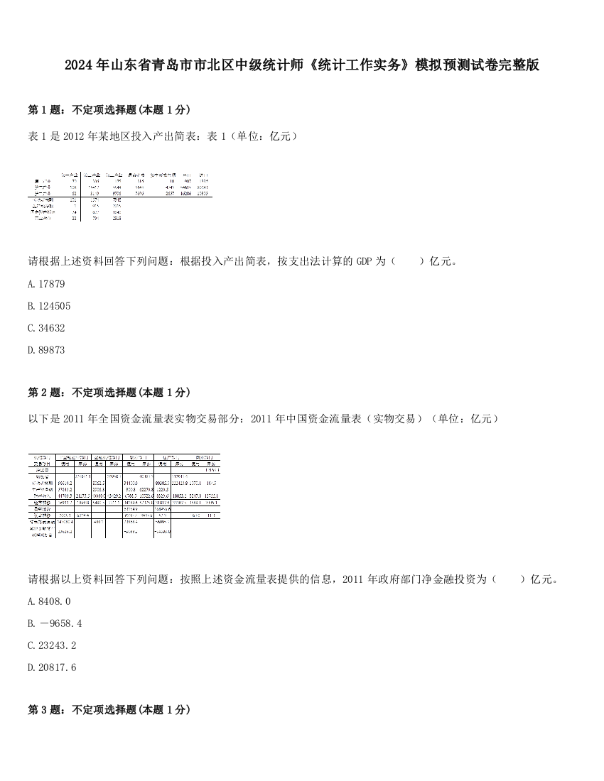 2024年山东省青岛市市北区中级统计师《统计工作实务》模拟预测试卷完整版