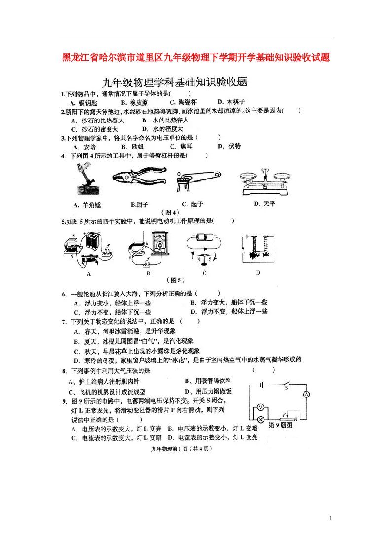 黑龙江省哈尔滨市道里区九级物理下学期开学基础知识验收试题（扫描版，无答案）