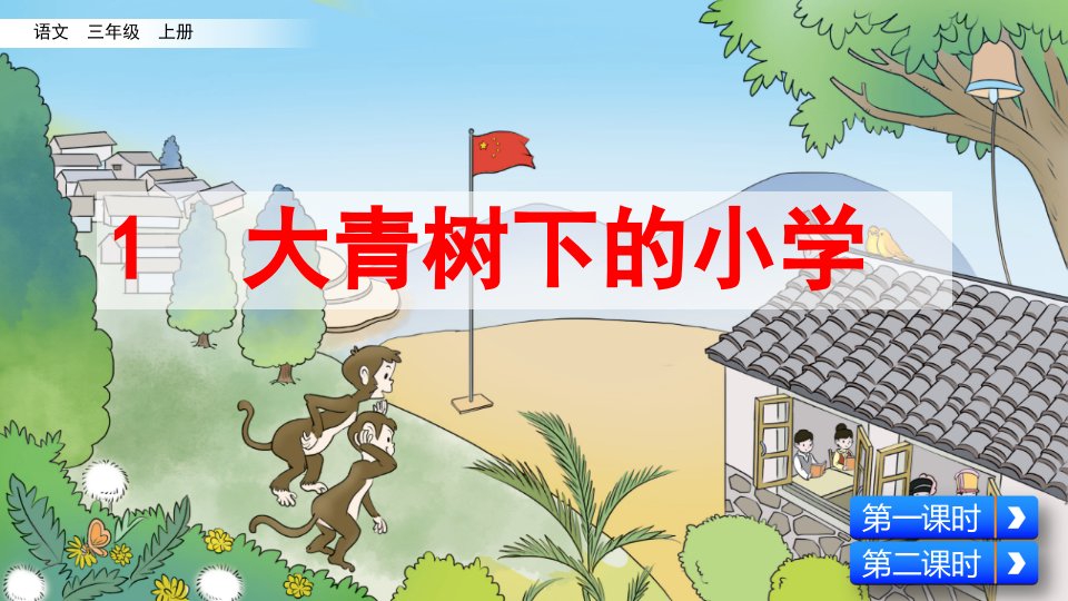 部编版三年级上册语文《1大青树下的小学》课件市公开课一等奖市赛课获奖课件