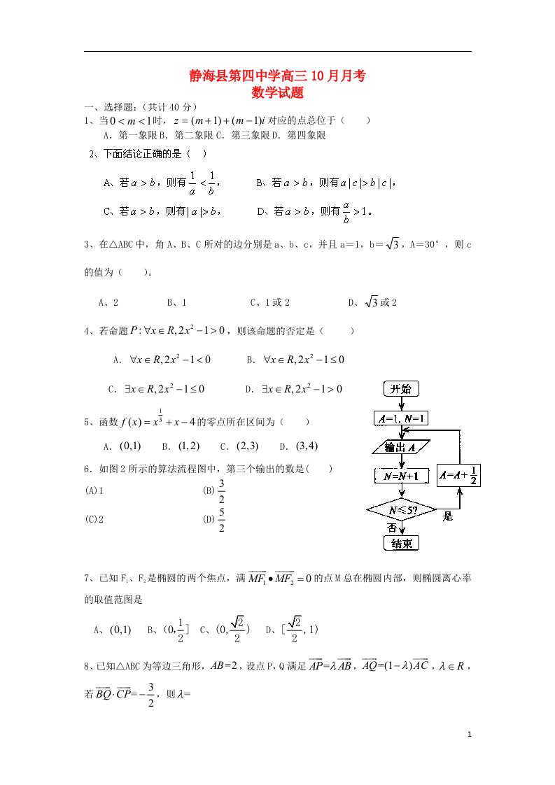 天津市静海县第四中学高三数学10月月考试题（无答案）新人教A版