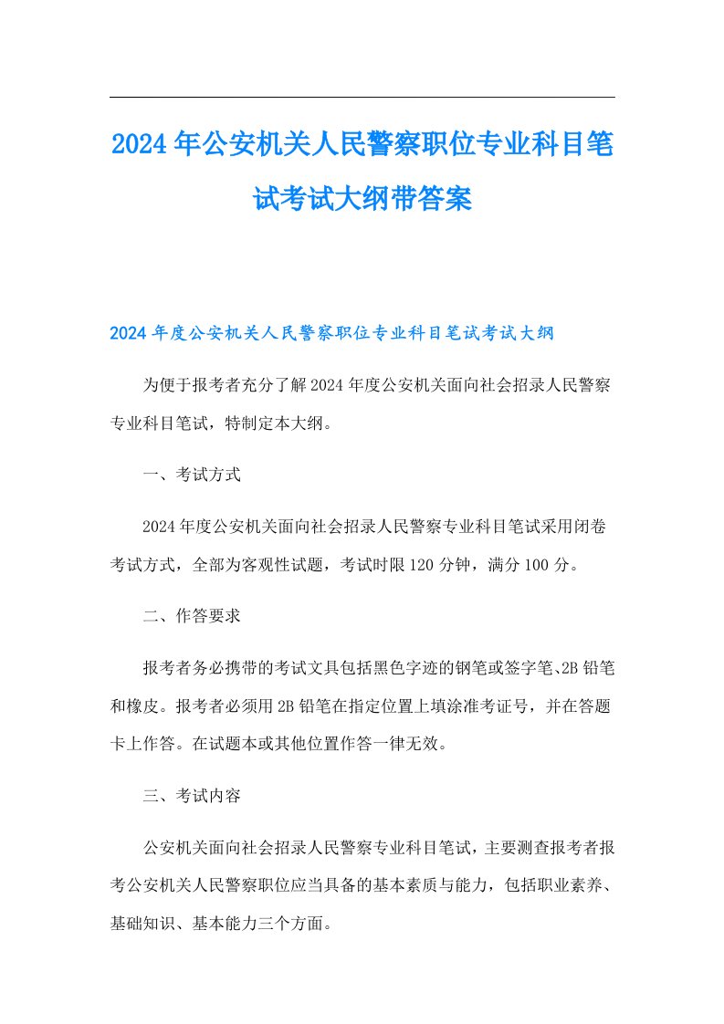 2024年公安机关人民警察职位专业科目笔试考试大纲带答案