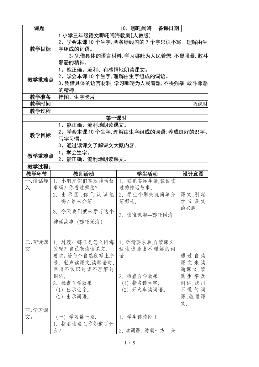 小学三年级语文哪吒闹海教案[人教版]