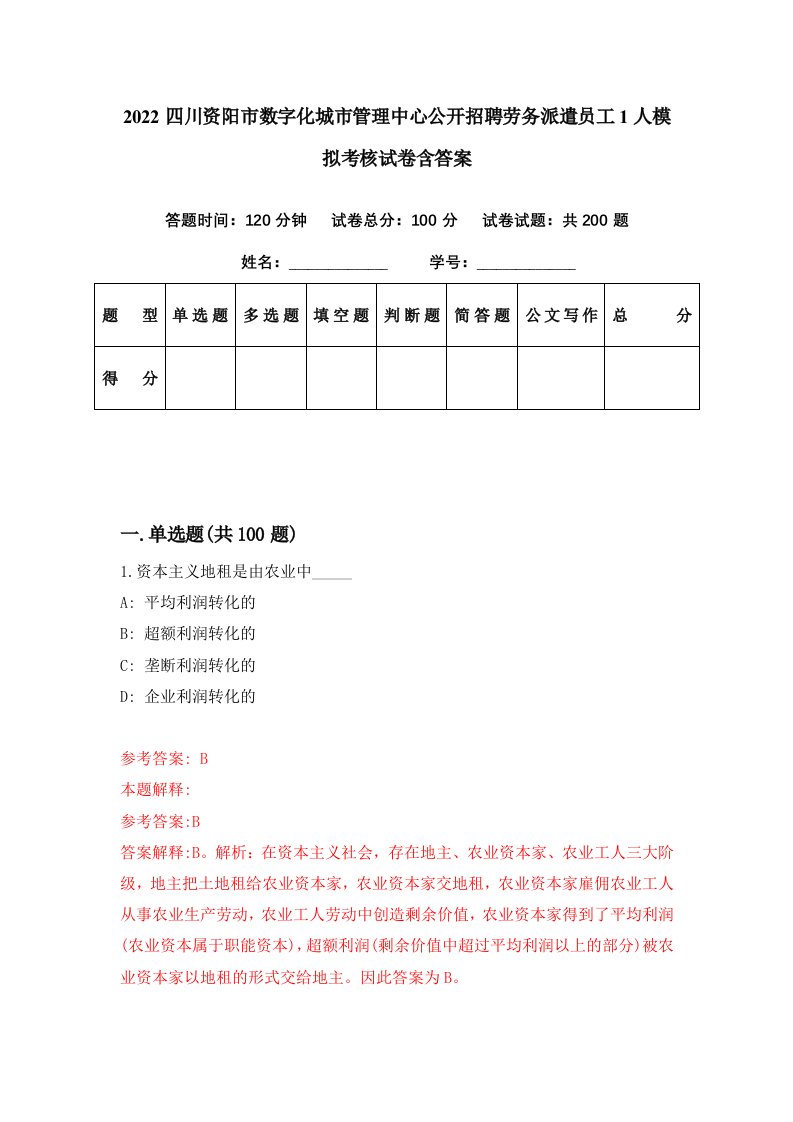 2022四川资阳市数字化城市管理中心公开招聘劳务派遣员工1人模拟考核试卷含答案8