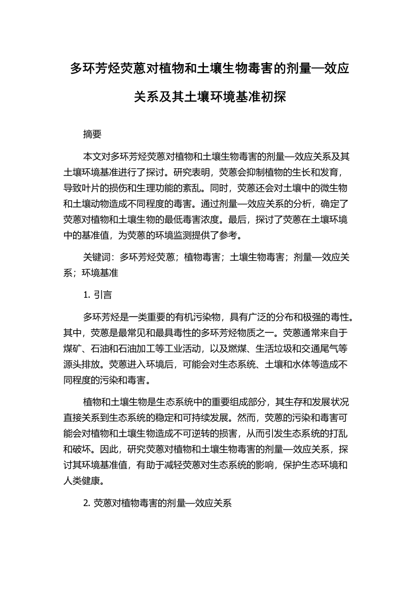 多环芳烃荧蒽对植物和土壤生物毒害的剂量—效应关系及其土壤环境基准初探