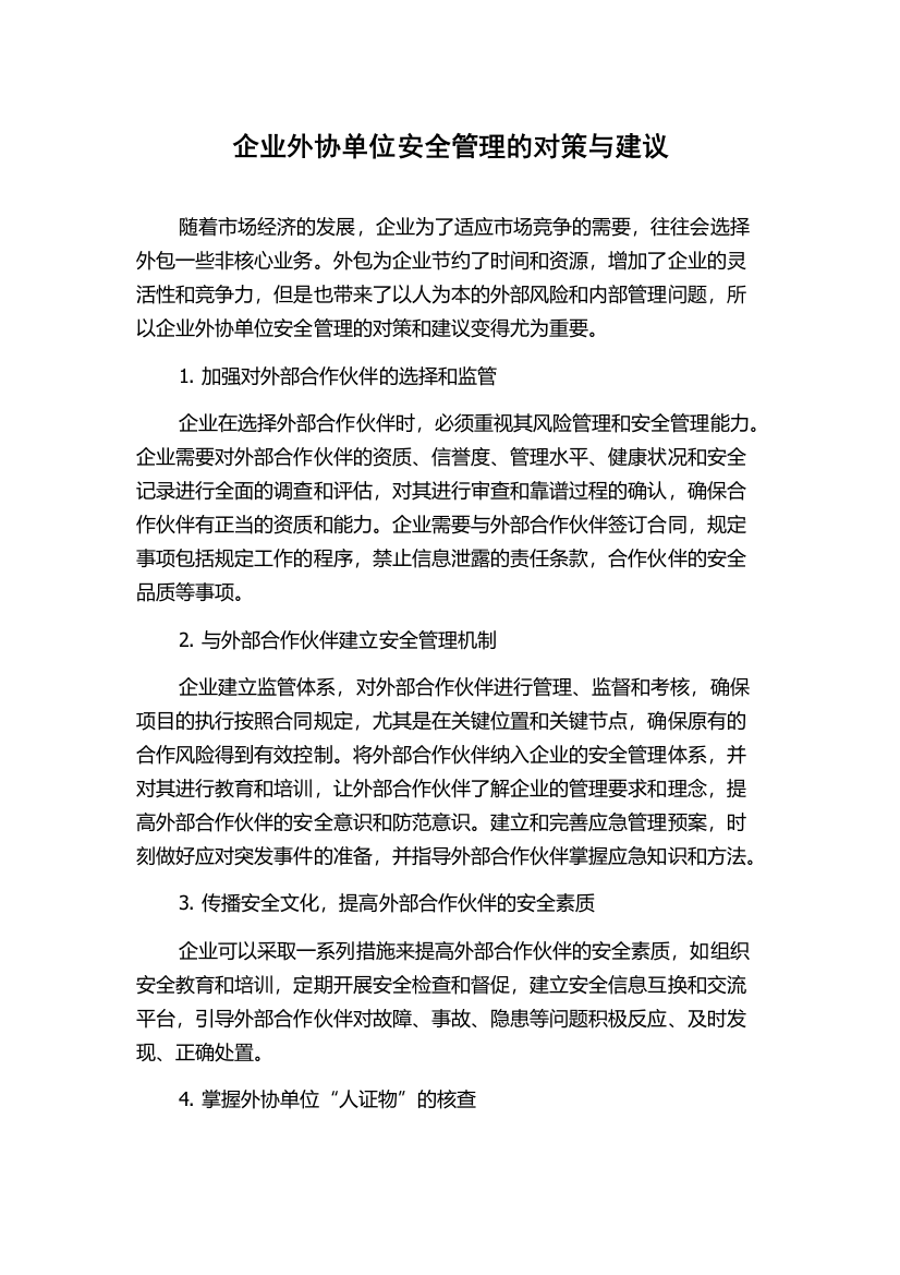 企业外协单位安全管理的对策与建议