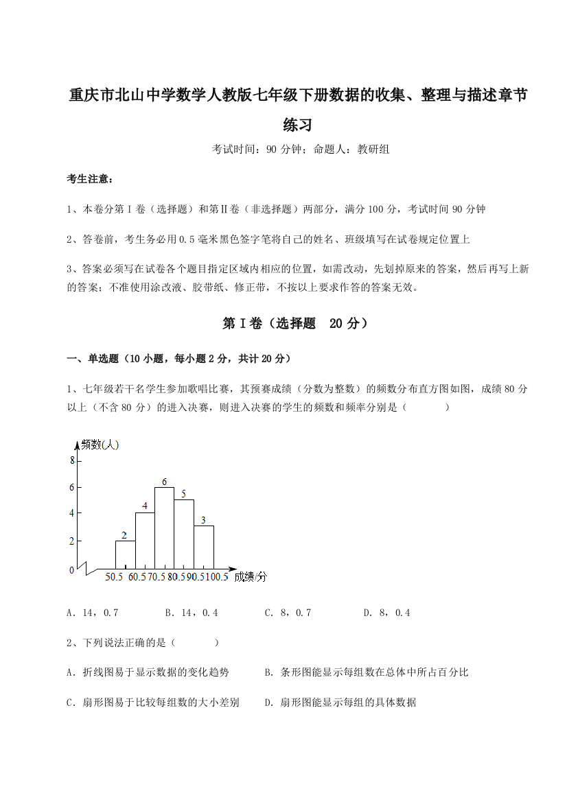 难点详解重庆市北山中学数学人教版七年级下册数据的收集、整理与描述章节练习试题（含答案解析版）