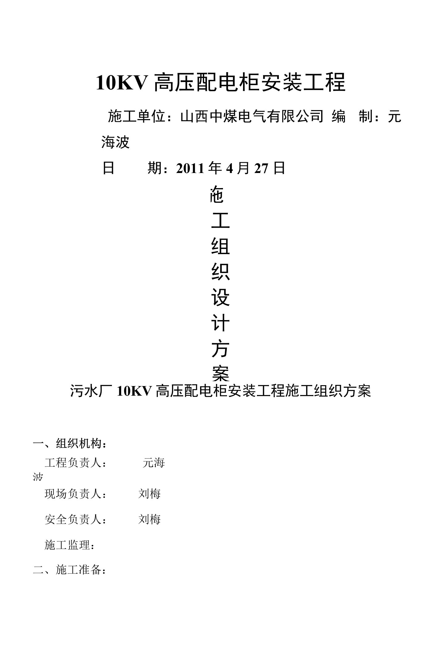 高压配电柜施工方案