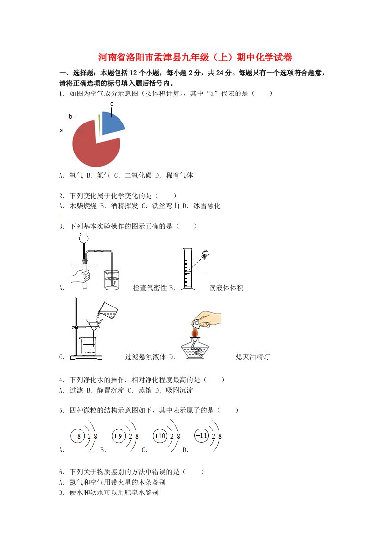 河南省洛阳市孟津县九级化学上学期期中试题（含解析）