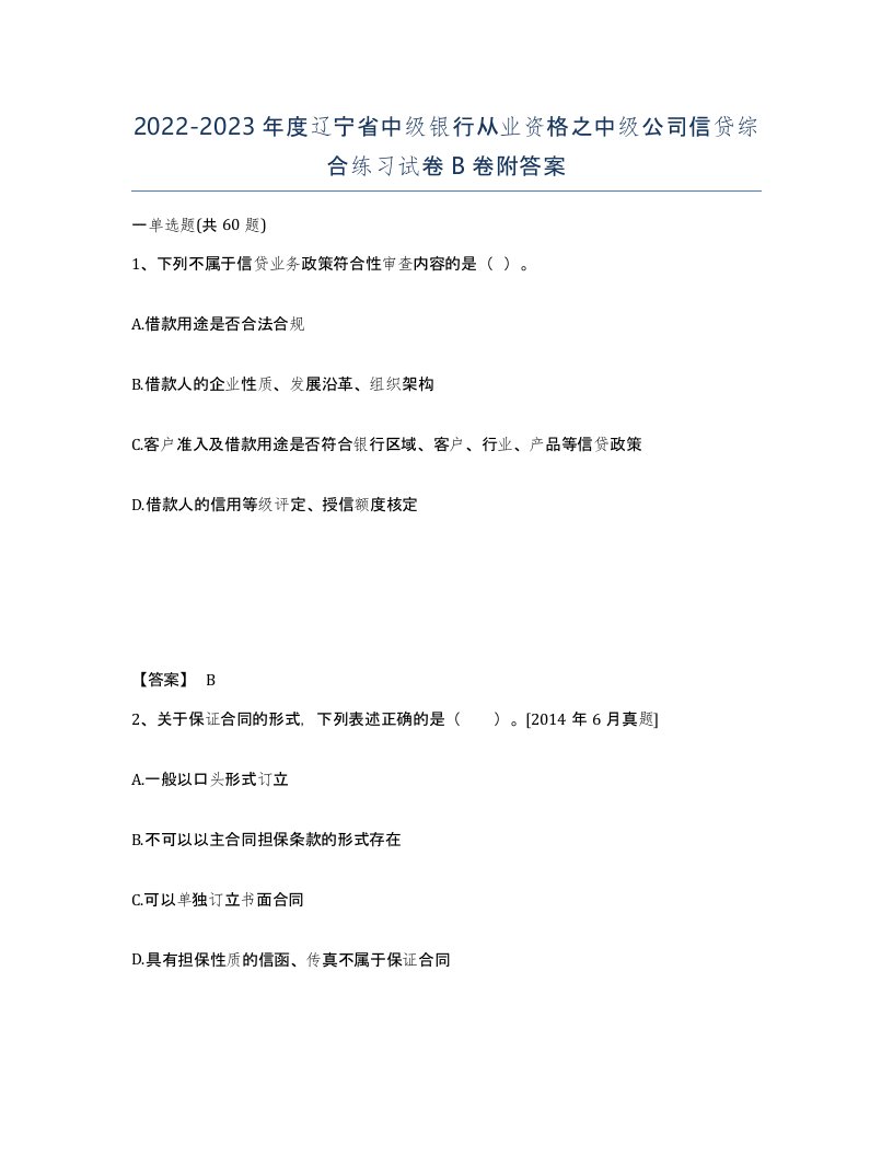 2022-2023年度辽宁省中级银行从业资格之中级公司信贷综合练习试卷B卷附答案