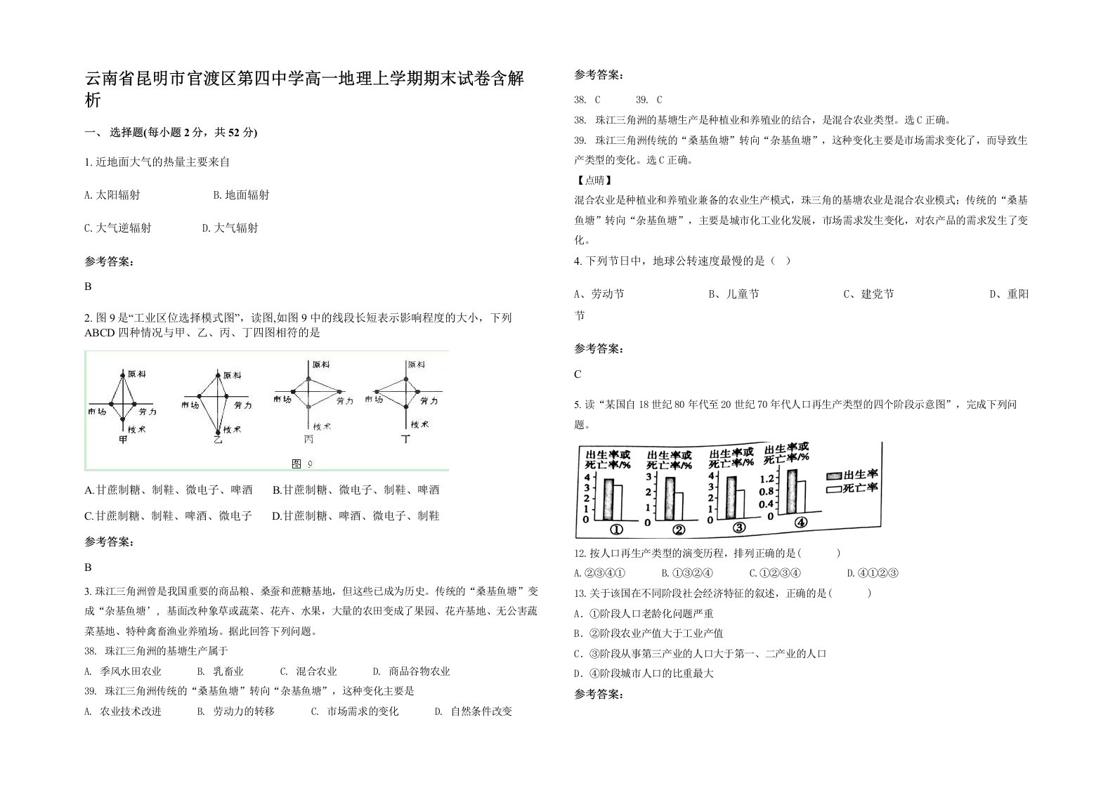 云南省昆明市官渡区第四中学高一地理上学期期末试卷含解析