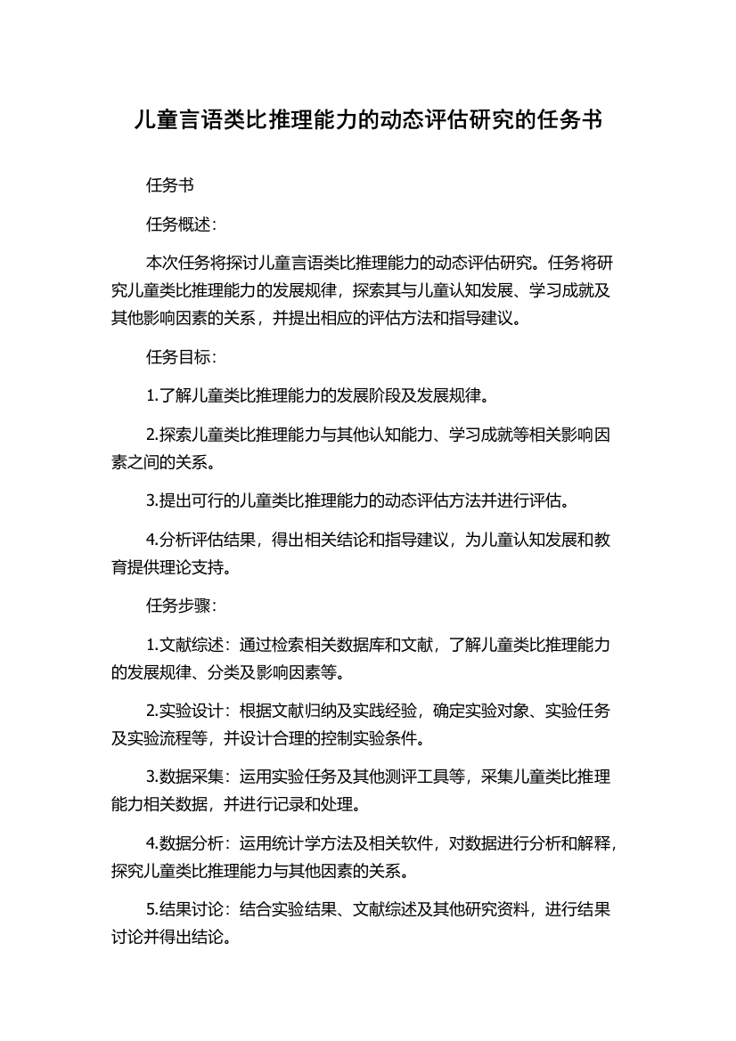 儿童言语类比推理能力的动态评估研究的任务书