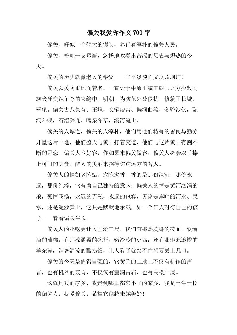 偏关我爱你作文700字