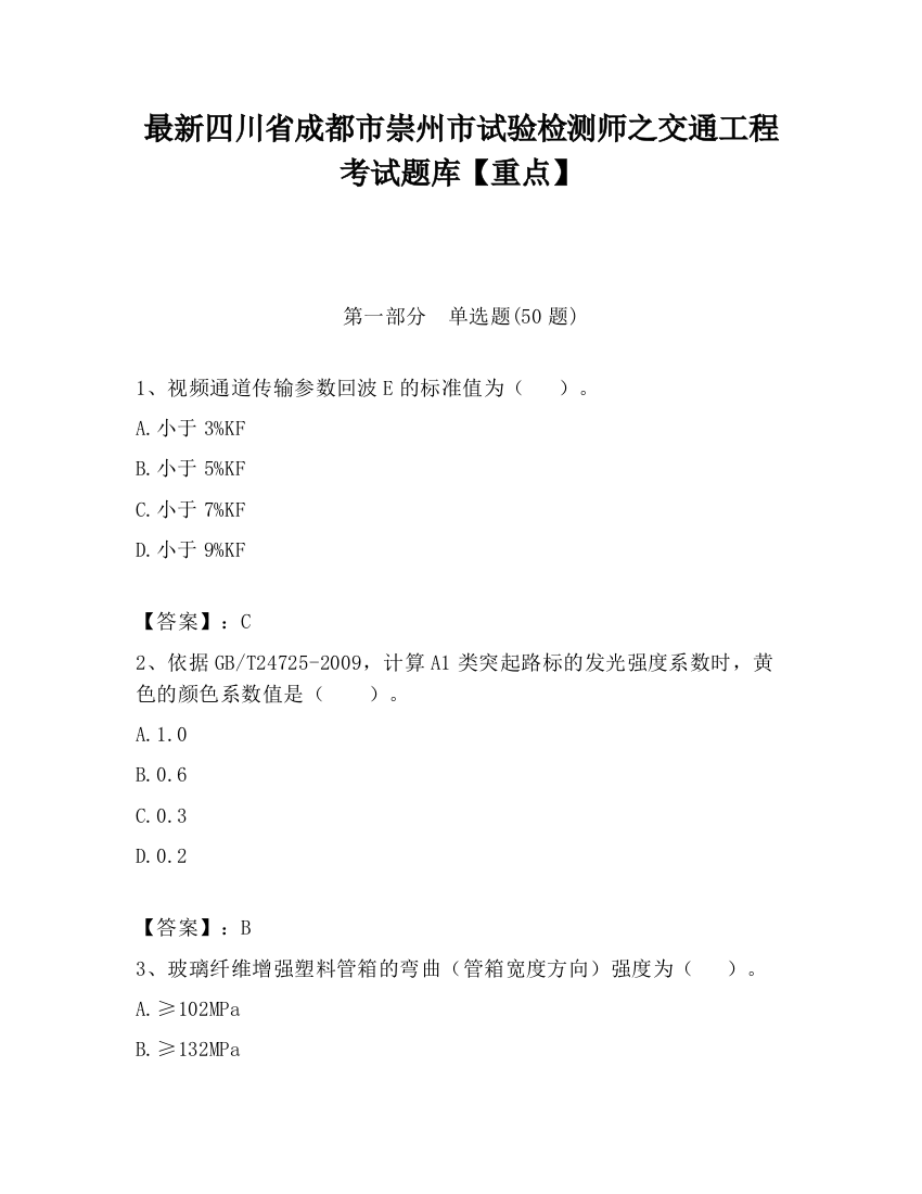 最新四川省成都市崇州市试验检测师之交通工程考试题库【重点】