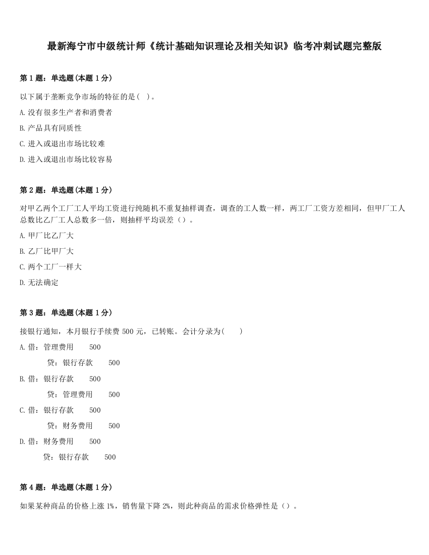 最新海宁市中级统计师《统计基础知识理论及相关知识》临考冲刺试题完整版