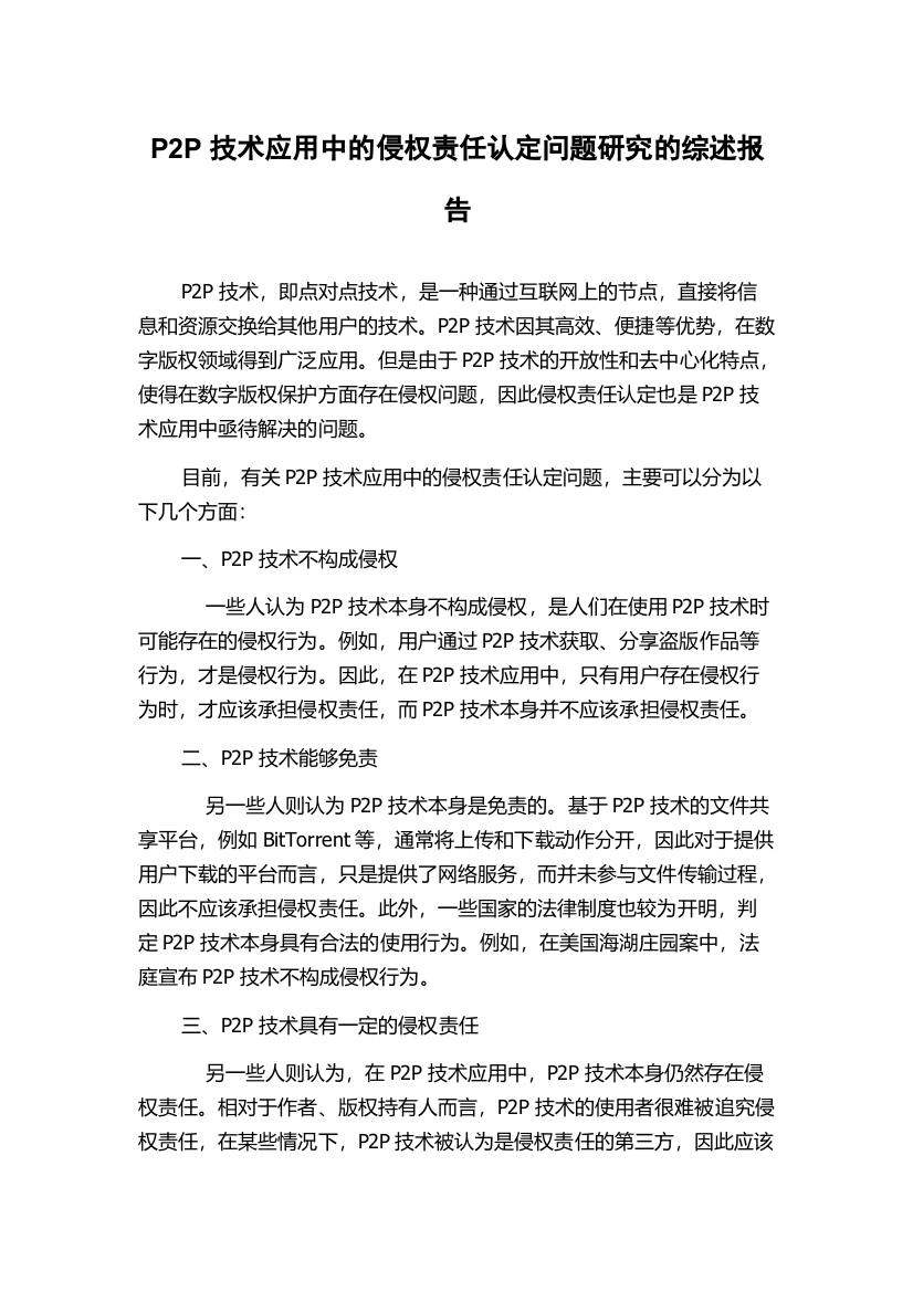 P2P技术应用中的侵权责任认定问题研究的综述报告