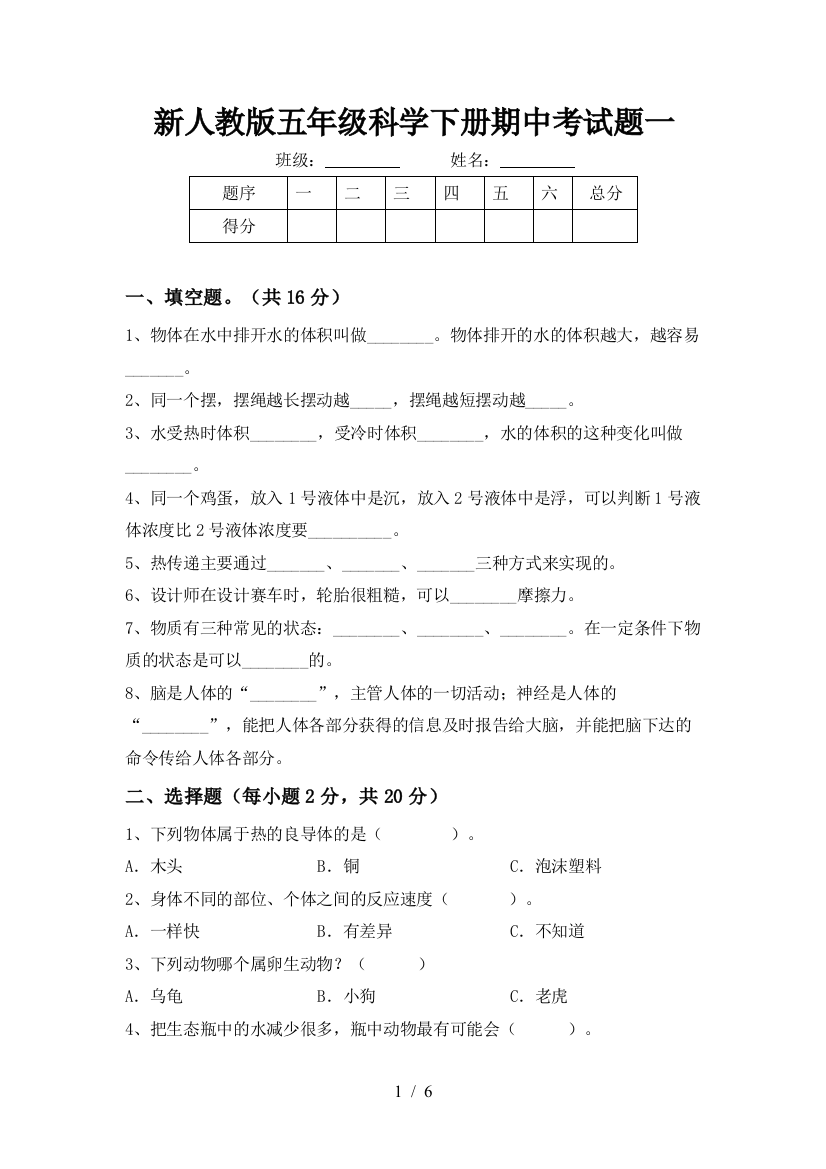 新人教版五年级科学下册期中考试题一