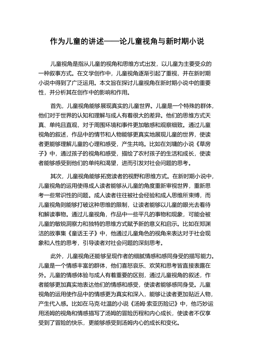 作为儿童的讲述——论儿童视角与新时期小说