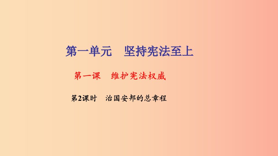 八年级道德与法治下册第一单元坚持宪法至上第一课维护宪法权威第2框治国安邦的总章程习题课件新人教版