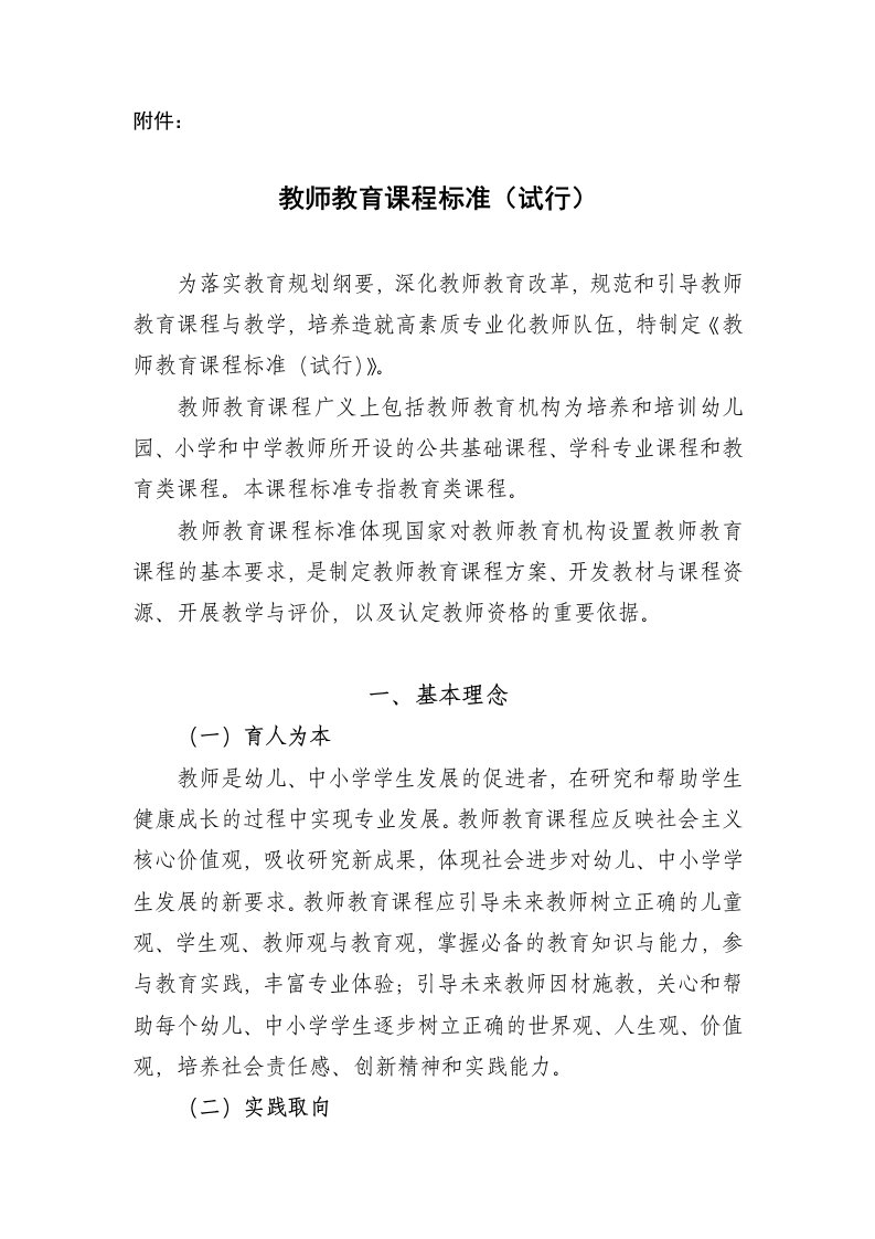 教育部颁发的教师教育课程标准