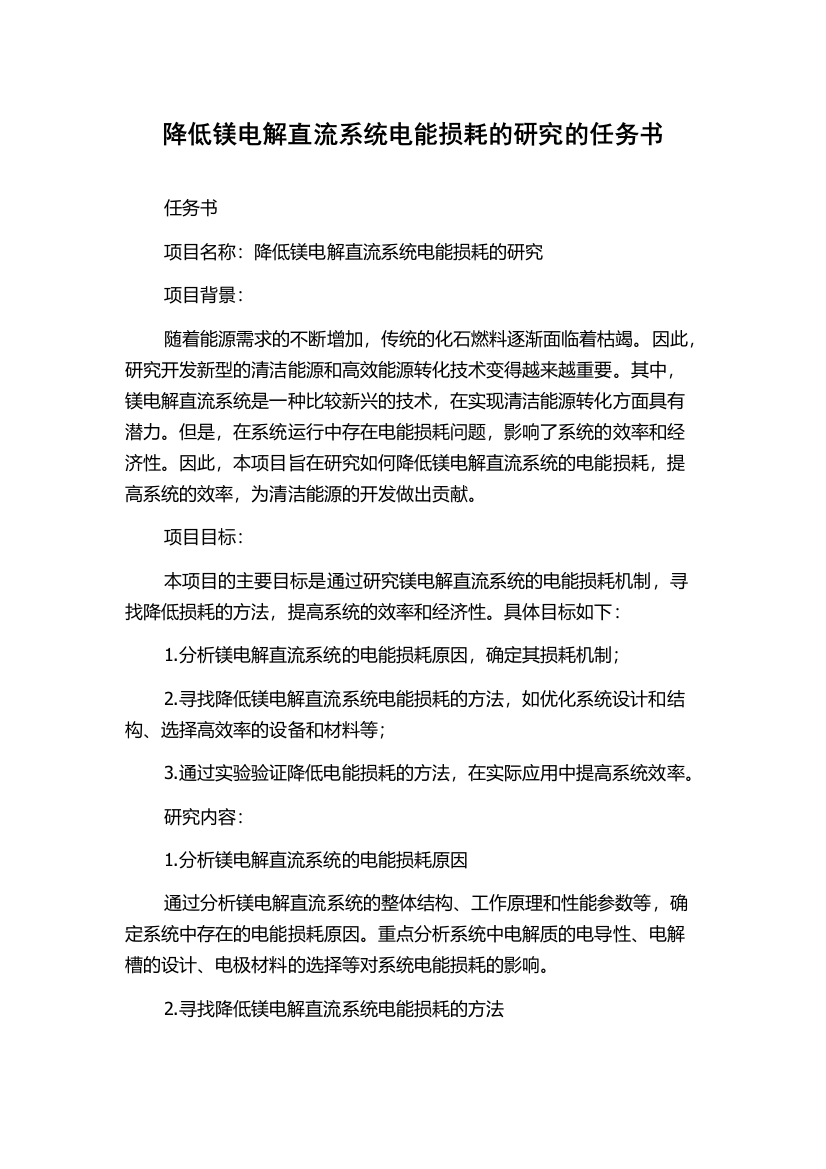 降低镁电解直流系统电能损耗的研究的任务书