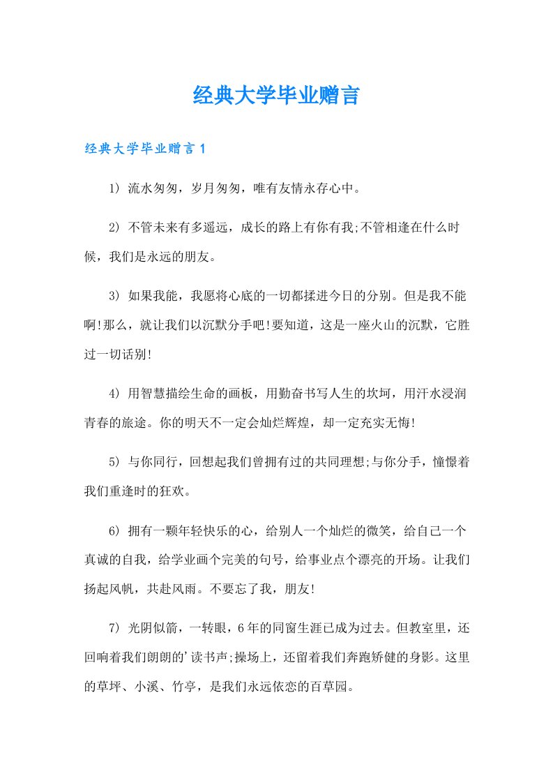 经典大学毕业赠言