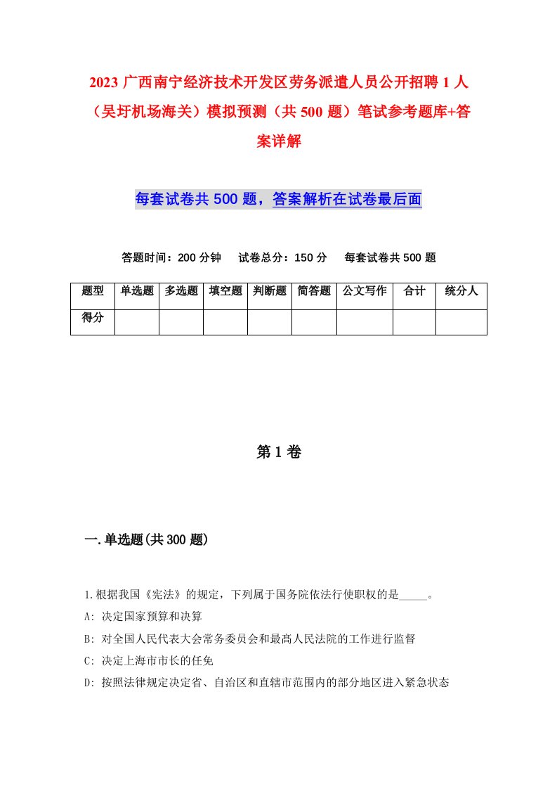 2023广西南宁经济技术开发区劳务派遣人员公开招聘1人吴圩机场海关模拟预测共500题笔试参考题库答案详解