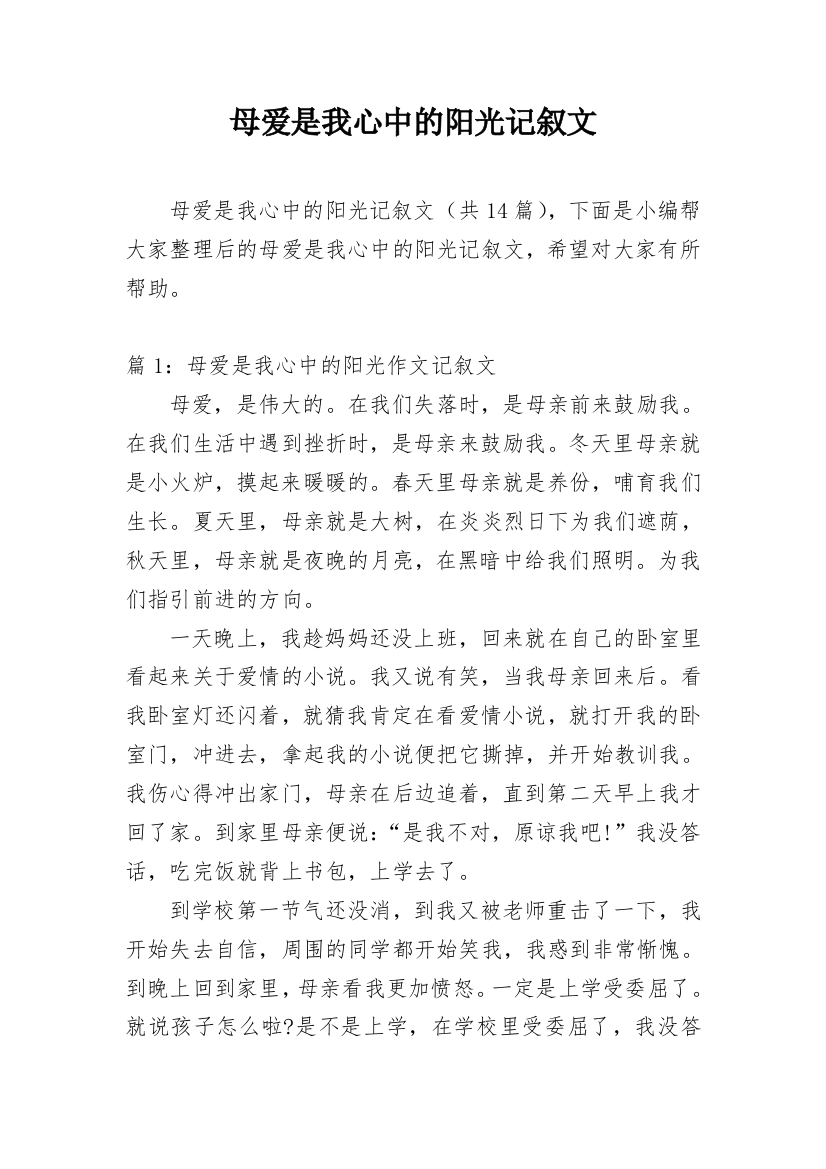 母爱是我心中的阳光记叙文