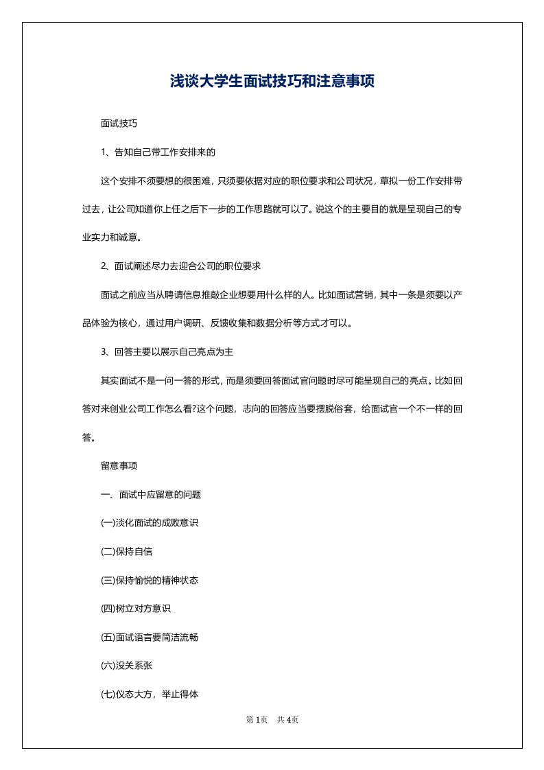 浅谈大学生面试技巧和注意事项