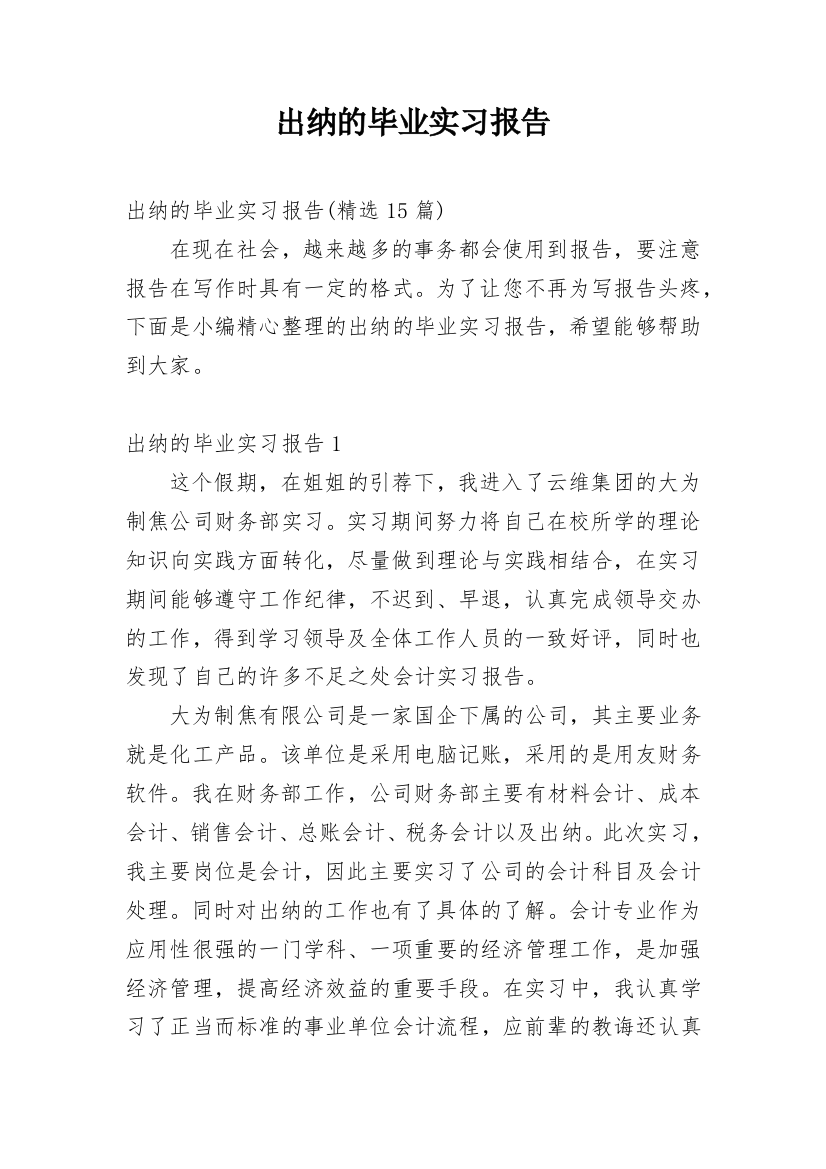 出纳的毕业实习报告_2