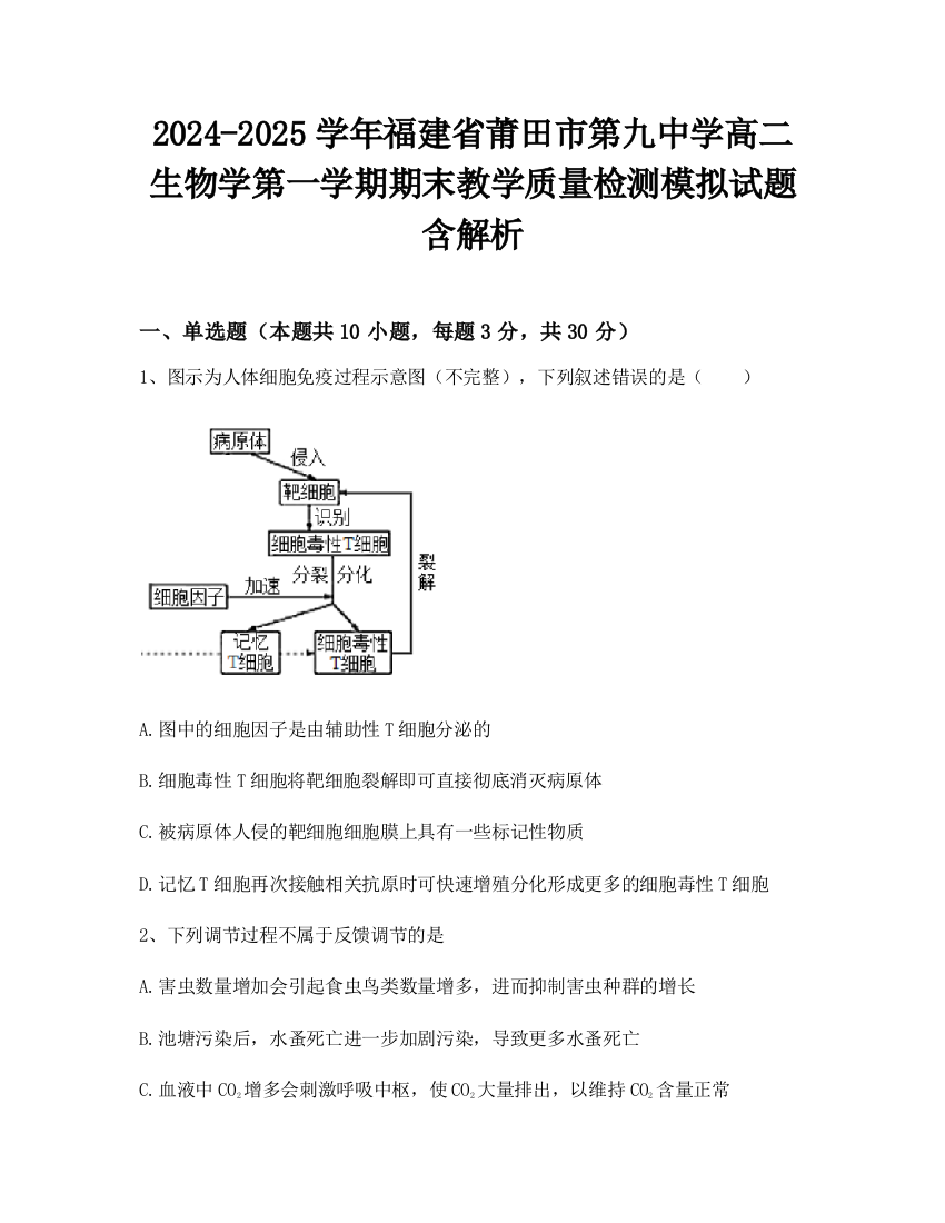 2024-2025学年福建省莆田市第九中学高二生物学第一学期期末教学质量检测模拟试题含解析