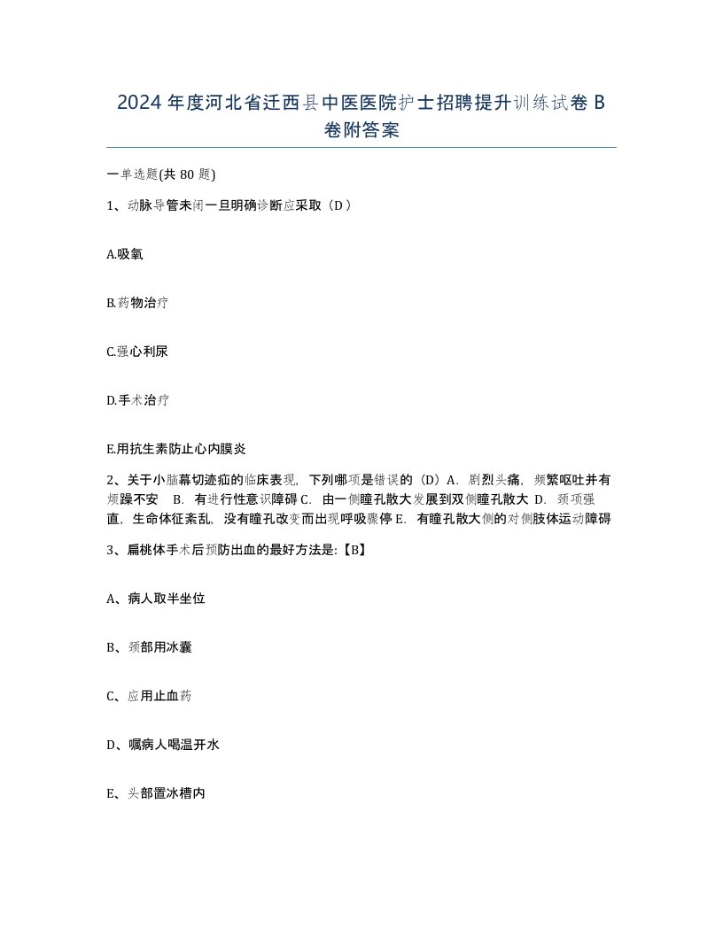 2024年度河北省迁西县中医医院护士招聘提升训练试卷B卷附答案