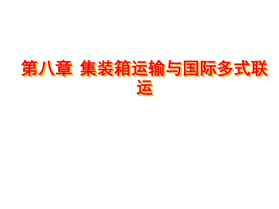 金融保险-国际货物运输与保险集装箱与国际多式联运