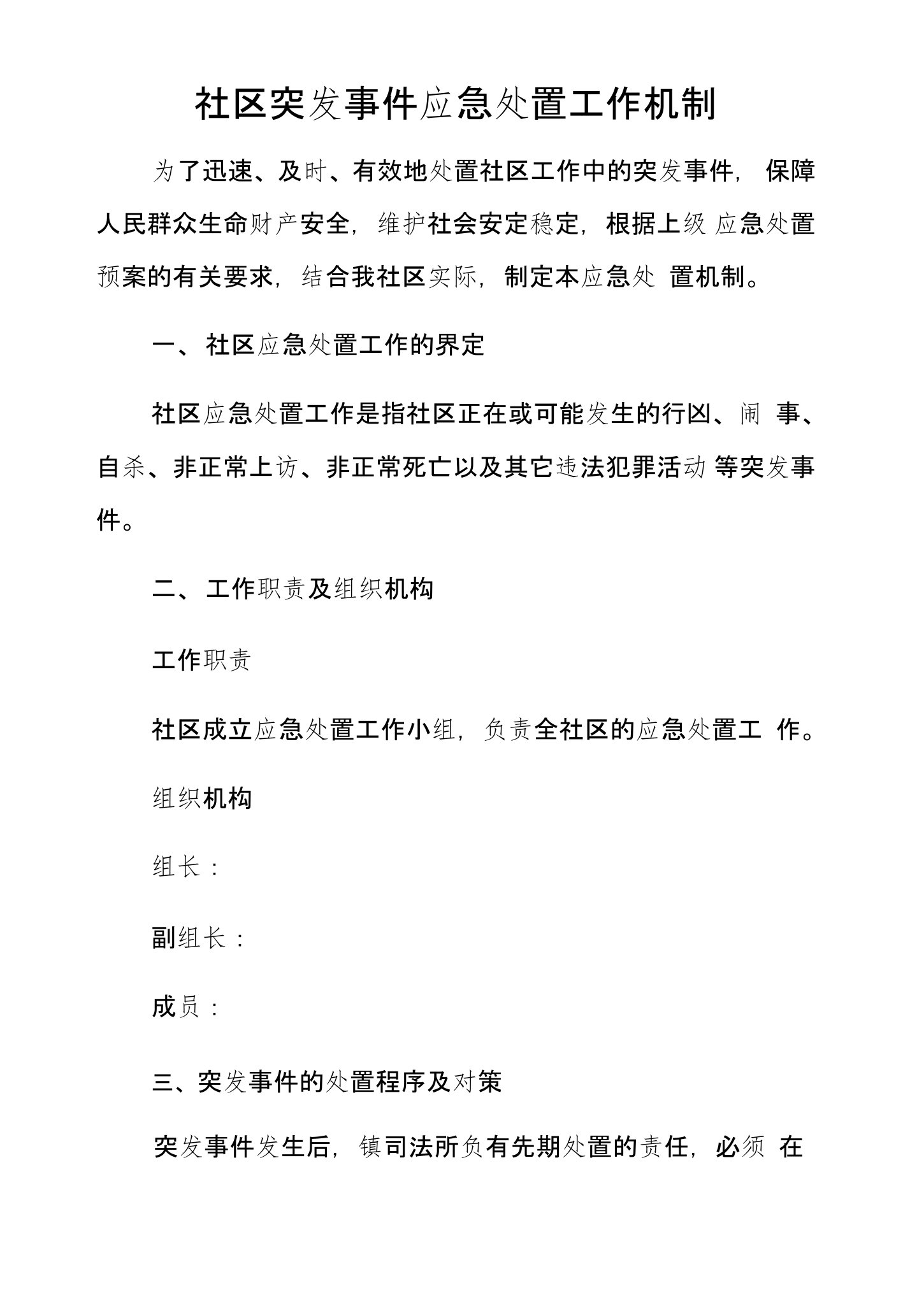 社区突发事件应急处置工作机制