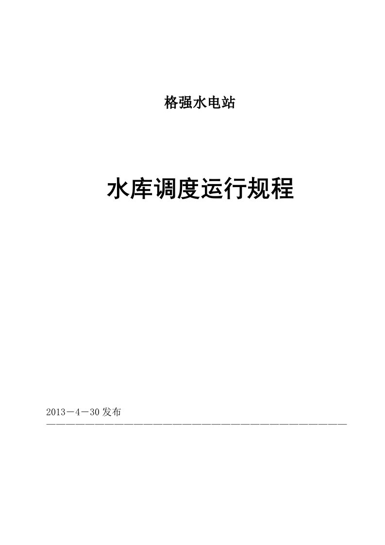 格强电站水库调度运行规程