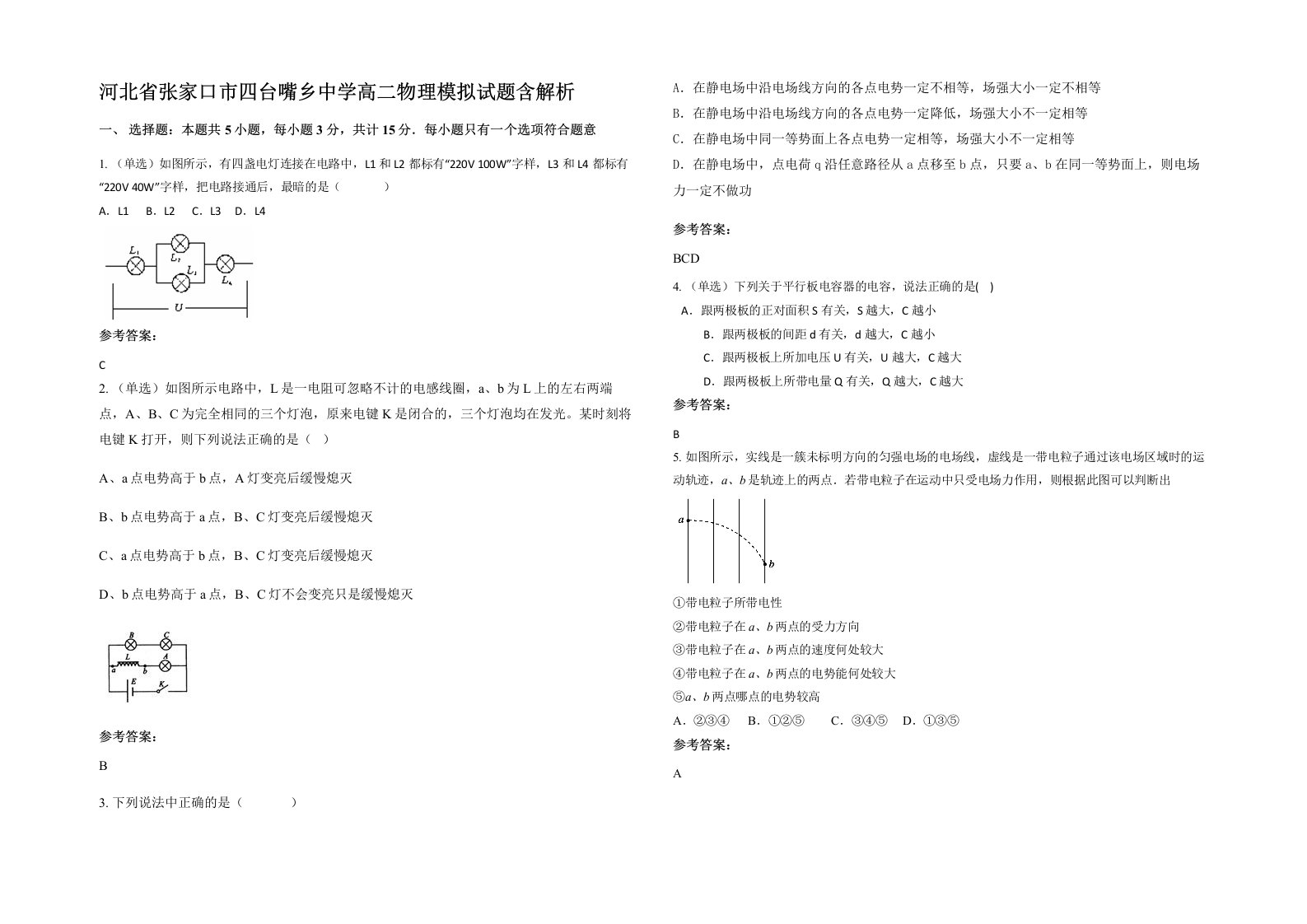 河北省张家口市四台嘴乡中学高二物理模拟试题含解析