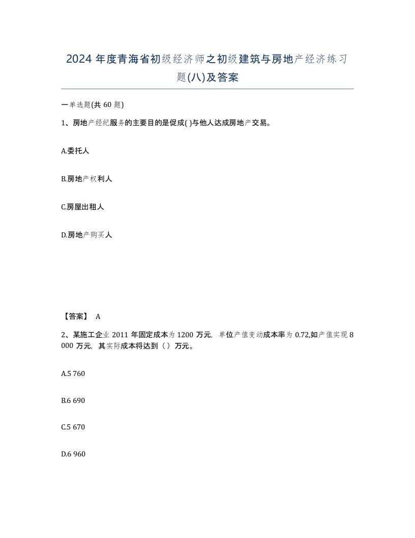 2024年度青海省初级经济师之初级建筑与房地产经济练习题八及答案