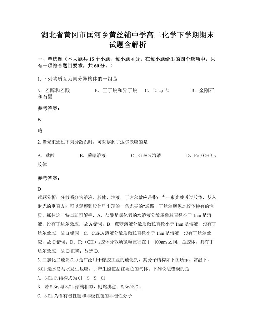 湖北省黄冈市匡河乡黄丝铺中学高二化学下学期期末试题含解析