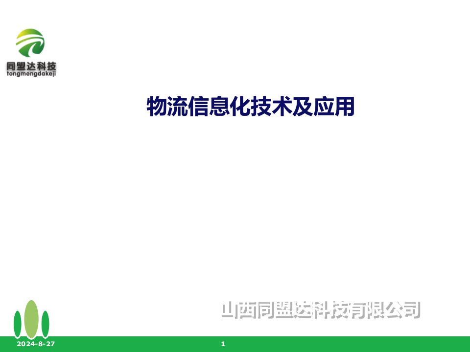 物流信息化技术及应用培训课件