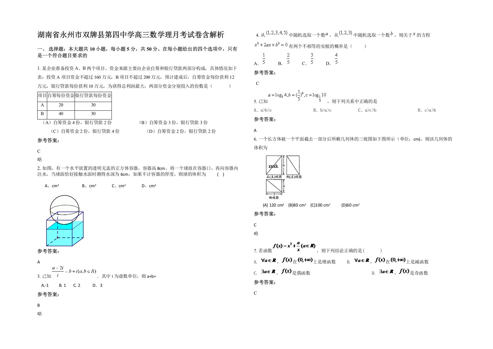 湖南省永州市双牌县第四中学高三数学理月考试卷含解析