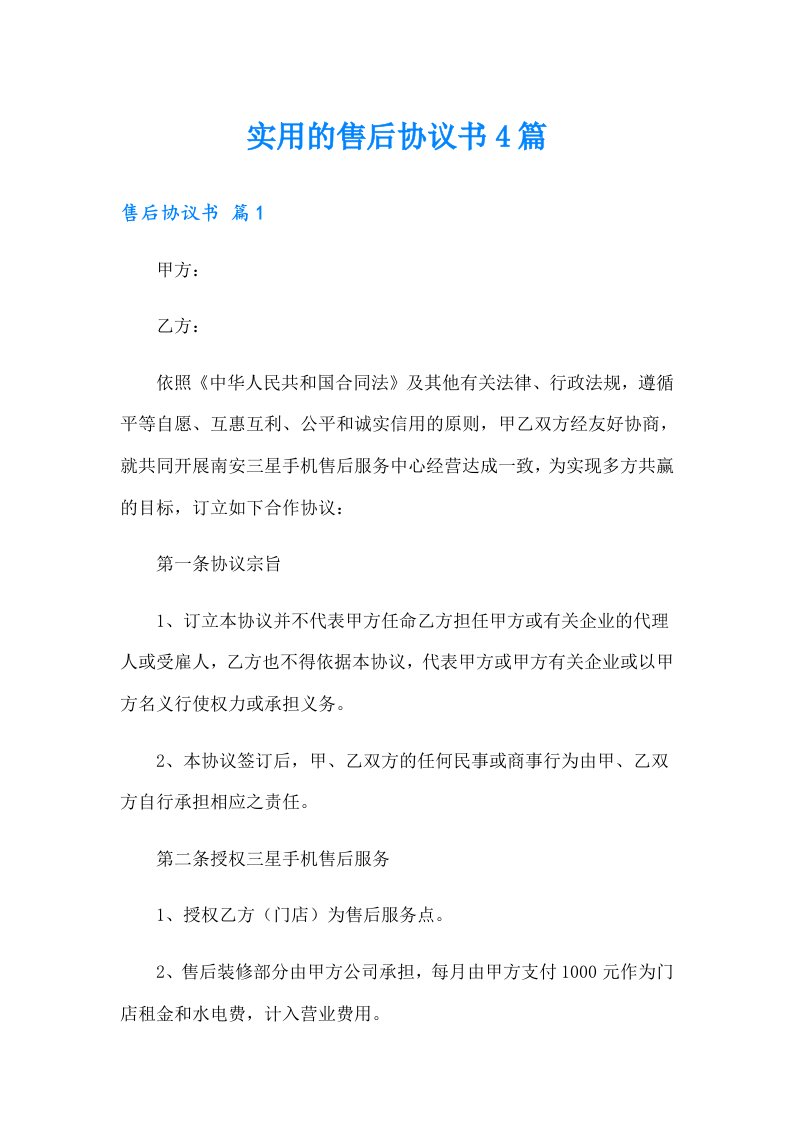 实用的售后协议书4篇