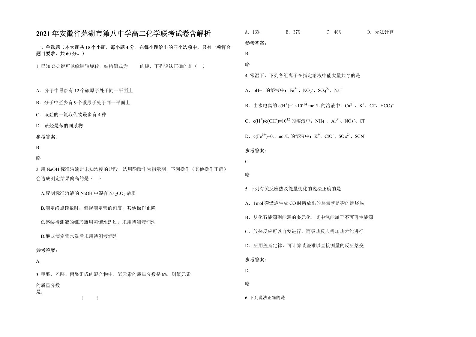 2021年安徽省芜湖市第八中学高二化学联考试卷含解析